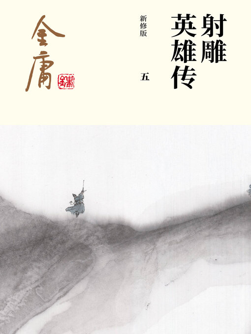 Cover image for 射雕英雄传（五）